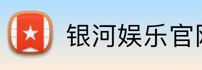 银河娱乐官网首页 Logo